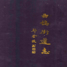 奉化市西坞街道志 2010    PDF电子版