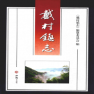 杭州市萧山区戴村镇志 2014    PDF电子版