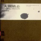 乐清市大荆镇志 2011    PDF电子版