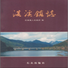 乐清市淡溪镇志 2010    PDF电子版