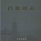 临安市昌化镇志 2010    PDF电子版