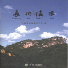 宁海县长街镇志 2010    PDF电子版