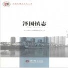 温岭市泽国镇志 2017    PDF电子版