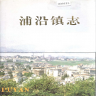 萧山市浦沿镇志 1994    PDF电子版