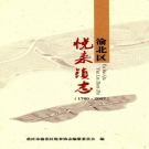 重庆市渝北区悦来镇志 2012    PDF电子版