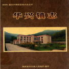 铜梁县华兴镇志 2009    PDF电子版
