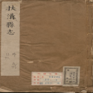 康熙扶沟县志 PDF电子版