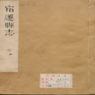 康熙宿迁县志 康熙22年(1683)增补刻本 PDF电子版