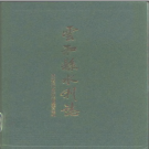 云和县水利志 1996版 PDF电子版