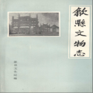 《歙县文物志》1989 PDF电子版