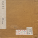 霍邱县志十二卷 清乾隆十九年刊本 PDF电子版