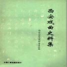 《西安戏曲史料集》1989 PDF电子版