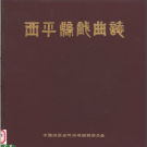 《西平县戏曲志》1987 PDF电子版
