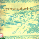 《信阳地区戏曲全志 地直篇》PDF电子版