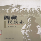 《西藏民族志》 2006 PDF电子版