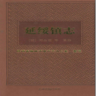 万历延绥镇志(校注版)2011 PDF电子版