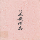 嘉庆正安州志 咸丰正安新志 道光永宁州志 咸丰永宁州志补遗 PDF下载