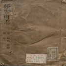 康熙绍兴府志 王之宾 康煕22年 PDF下载