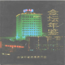 金坛年鉴 1988-1993 PDF电子版