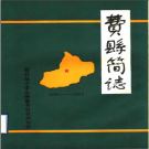 费县简志 1987版 PDF电子版