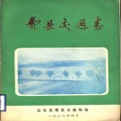 费县交通志 PDF电子版