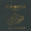 费县水利志 1840-1987 PDF电子版