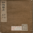 顺治伊阳县志 二卷 PDF电子版