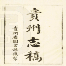 《贵州志稿》（潘文芮  1965）PDF电子版
