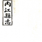【民国】《内江县志》（十二卷） 民国十四年 PDF电子版