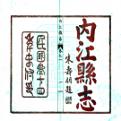【民国】《内江县志》（八卷） 民国三十四年 PDF电子版