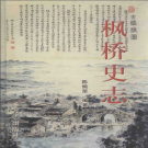 枫桥史志 PDF电子版下载