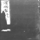 万历滨州志 四卷 PDF电子版下载