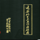 达县地区卫生防疫站志 1911-1985年 PDF电子版