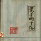 叶县卫生志 PDF电子版