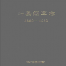叶县烟草志 1889-1989 PDF电子版