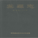 叶县志 明嘉靖21年 译注标点版  PDF电子版