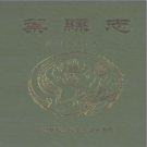 叶县志 清康熙30年 译注标点版 PDF电子版