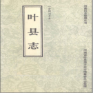 叶县志 清同治辛末 整理标点版 PDF电子版