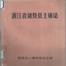 浙江省诸暨县土壤志 PDF电子版