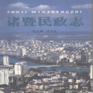 诸暨民政志 PDF电子版