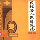民权县人民医院院志 1952-1984 PDF电子版下载