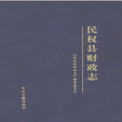 民权县财政志 1986-2000 PDF电子版下载