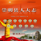 崇明县人大志 PDF电子版下载