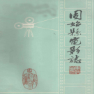 固始县电影志 PDF电子版下载