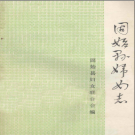 固始县妇女志 PDF电子版下载