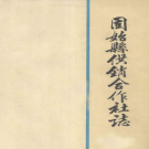 固始县供销合作社志 PDF电子版