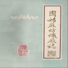 固始县麻纺织厂志 PDF电子版下载