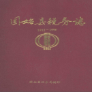 固始县税务志 1912-1990 PDF电子版下载