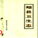 郏县卫生志 1986 PDF电子版