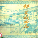 郏县戏曲志 PDF电子版